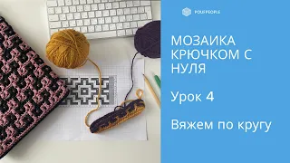 Мозаика крючком с нуля. Урок 4. Мозаика по кругу