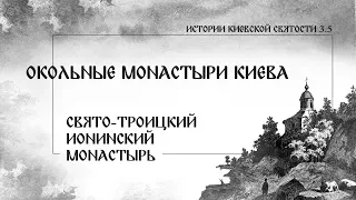 В. Дятлов. 3.5. Окольные монастыри Киева. Свято-Троицкий Ионинский монастырь.