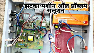 jhataka machine all problem solution || झटका मशीन सभी प्रॉब्लम जानकारी || jhatka Machine repair