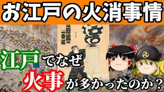 【歴史解説】ゆっくり大江戸１３３ お江戸の火消事～江戸でなぜ火事が多かったのか～【江戸時代】