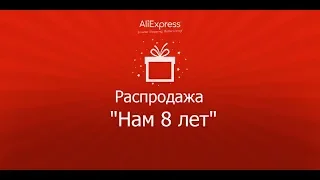 Скидки на 9 летие Алиэкспресс - Aliexpress 29 марта!!!