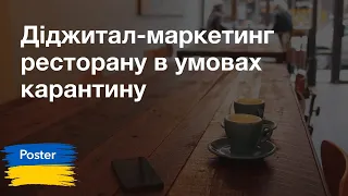 Вебінар — «Діджитал-маркетинг ресторану в умовах карантину»