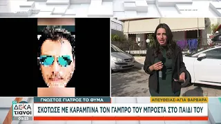 Σκότωσε με καραμπίνα τον γαμπρό του μπροστά στο παιδί του | Οι Δεκατιανοί | 25/02/2024