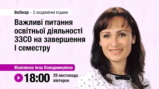 [Вебінар] Важливі питання освітньої діяльності ЗЗСО на завершення І семестру