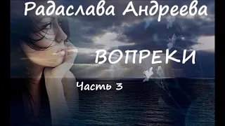 Радаслава Андреева ВОПРЕКИ. Часть 3