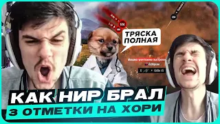 КАК НИР БРАЛ 3 ОТМЕТКИ НА ХОРИ ● ЛУЧШЕЕ С NEAR YOU