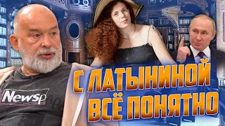 🤯"Ліберальна" консерва Латиніна ОСТАТОЧНО спалилась! ШЕЙТЕЛЬМАН: Таким злим путіна ЩЕ НЕ БАЧИЛИ!