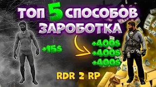 5 Способов как заработать в RDR 2 RP / #rdr2rp