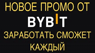 Байбит кормит | Заработать сможет каждый в новом промо от биржи Bybit | Не упускай возможность