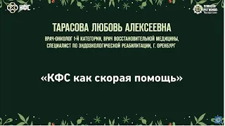 Тарасова Л А  «КФС Кольцова как скорая помощь» 17 12 2022Г