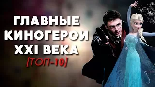 ТОП-10 | ГЛАВНЫЕ КИНОГЕРОИ 21 ВЕКА