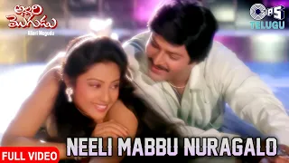 Neeli Mabbu Nuragalo | Allari Mogudu | Mohan Babu, Meena, S.P. Balasubrahmanyam, K.S.Chithra