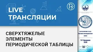 Сверхтяжелые элементы Периодической таблицы химических элементов