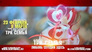 Любовь сегодня здесь | ТРК Семья (14 февраля 2015) | (2)