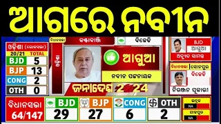 ଆଗରେ ନବୀନ|CM Naveen Patnaik Lead In Kantabanji|Lok Sabha Election Result 2024|Odisha Election Result