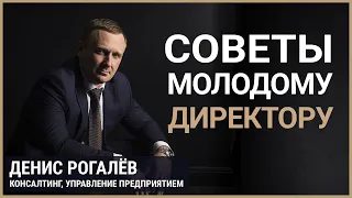 Советы молодому директору - Денис Рогалёв