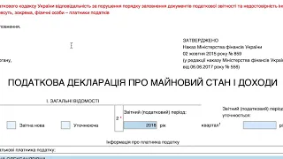 Покрокова відео-інструкція заповнення декларації про майновий стан і доходи