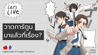 🍎  Let's LIVE : ทั้งชีวิตวาดการ์ตูนมาแล้วกี่เรื่อง?