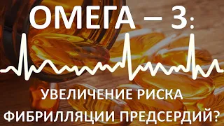 ОМЕГА-3: Увеличение Риска Развития Фибрилляции Предсердий?