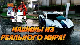 Прототипы Машин GTA 5 из Реальной Жизни! #1