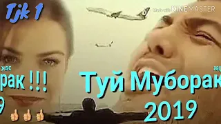 Туй муборак