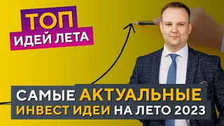 Работа крупного капитала, ИНСАЙДЕРЫ на рынке, ТОП ИДЕИ на лето 2023 - Дмитрий Донецкий