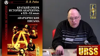 Рябов Петр Владимирович о книге Краткий очерк истории анархизма в XIX--XX веках; Анархические письма