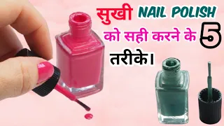 sukhi nail polish ko kaise thik kare || how to reuse dry nail polish ||