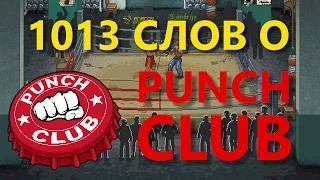 1013 слов о «Punch Club»