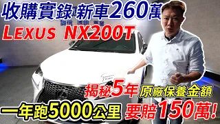 新車價260萬 LEXUS NX200T 揭密5年原廠保養金額 一年只跑5千公里 還是慘賠150萬! 車輛實測數據 Original factory cost ｜原廠保養金額揭密｜估車實錄｜杰運汽車｜