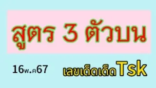 สูตรใหม่ #สูตรคำนวณหวย 3 ตัวบน งวด16พ.ค.67 จะแม่นไหมมามาลุ้น @user-ou4jy3eb9b