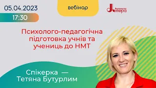 05.04.2023 Психолого-педагогічна підготовка учнів та учениць до НМТ. Т. Бутурлим