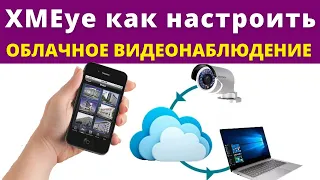 Облачное видеонаблюдение XMEye на смартфон. Настраиваем правильно!