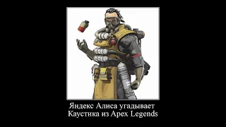 Яндекс Алиса угадывает Каустика из Apex Legends