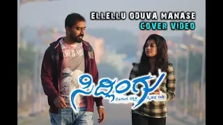 Sidlingu I "Eelello Oduva Manase Cover video I Yogesh, Ramya I Akshaya Audio