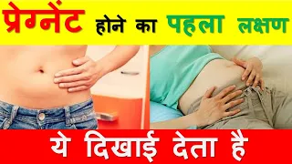 गर्भवती होने का पहला लक्षण || Early symptoms of pregnancy || pregnancy symptoms || #Youtubesaheli