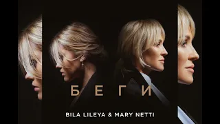 Bila Lileya & Mary Netti - Беги
