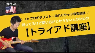 トライアドを知ってるけど使い方がわからない！【ギターレッスン】