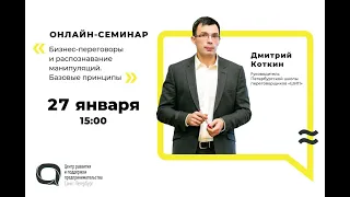 Онлайн-семинар «Бизнес-переговоры и распознавание манипуляций. Базовые принципы» 27/01/2021