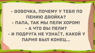 - Вовочка, почему у тебя по пению двойка? Сборник свежих анекдотов! Юмор!