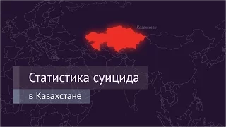 Проблема суицида в Казахстане и мире (инфографика)