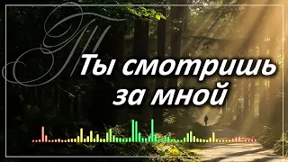 ТЫ СМОТРИШЬ ЗА МНОЙ Песня из Альбома "Ты судьба моя" Гитара и Ф-но + СЛОВА. МСЦ ЕХБ Дегтярев Алексей