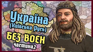 Чи можна об'єднати Київську русь і Україну без воєн ? (CK3 Україна Частина 2)