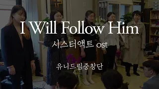 I will follow him(시스터액트 ost) - 유니드림콰이어