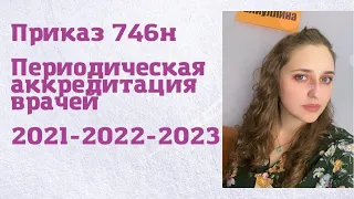 Периодическая аккредитация врачей 2021, 2022 Участковый терапевт