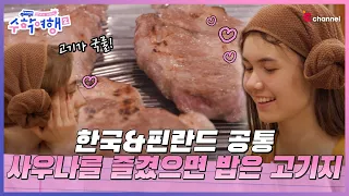 🎒EP.04 | Must have meat after sauna for Korean+Finnish!🍖[After School Korea: School Trip 2]