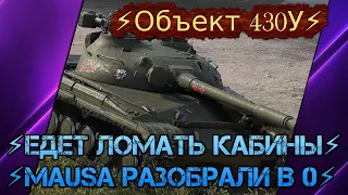 ⚡Объект 430У⚡ЕДЕТ ЛОМАТЬ КАБИНЫ⚡MAUSА разобрали в 0⚡Мир Танков.