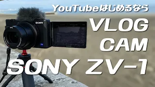 SONY ZV-1一択！ってくらいYouTubeはじめるのにピッタリなVLOG CAMの機能を深堀りします。