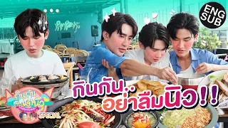 กินกัน กับ เต - นิว Special EP.18 | เอิร์ท-บุ๊คมา! เตอย่าลืมนิว!? [Eng Sub]