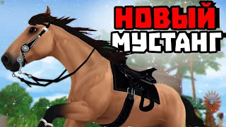 ПОКУПКА НОВОГО МУСТАНГА | МАСТЬ СПИРИТА | Star Stable